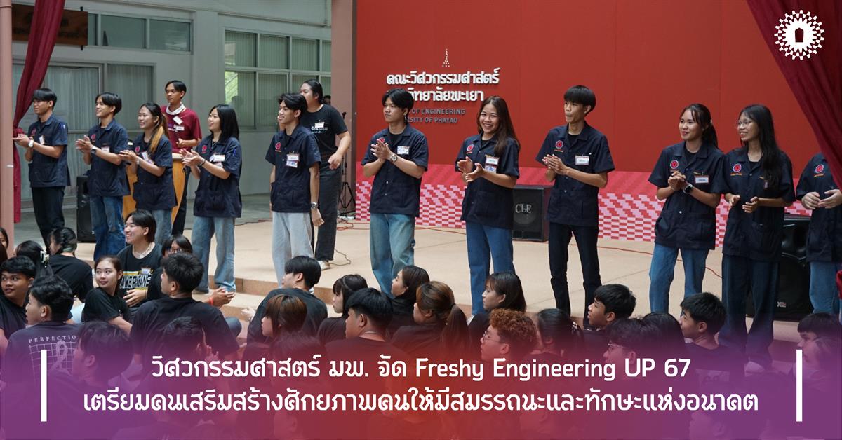 วิศวกรรมศาสตร์ มพ. จัด Freshy Engineering UP 67
เตรียมคนเสริมสร้างศักยภาพคนให้มีสมรรถนะและทักษะแห่งอนาคต